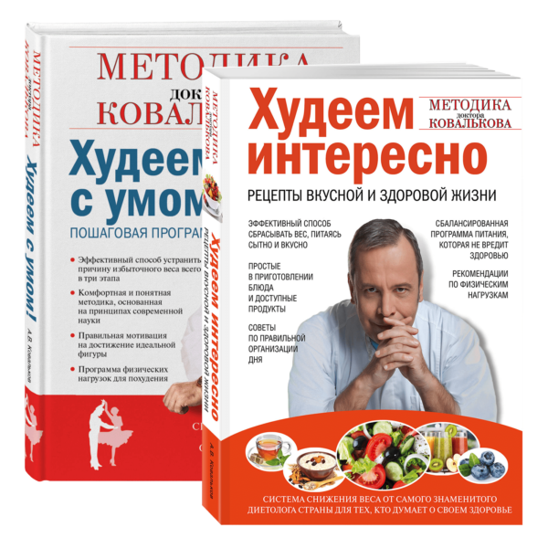 Набор книг врача-диетолога А.В. Ковалькова