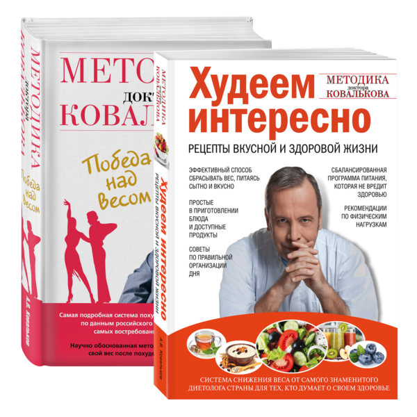 Набор книг врача-диетолога А.В. Ковалькова