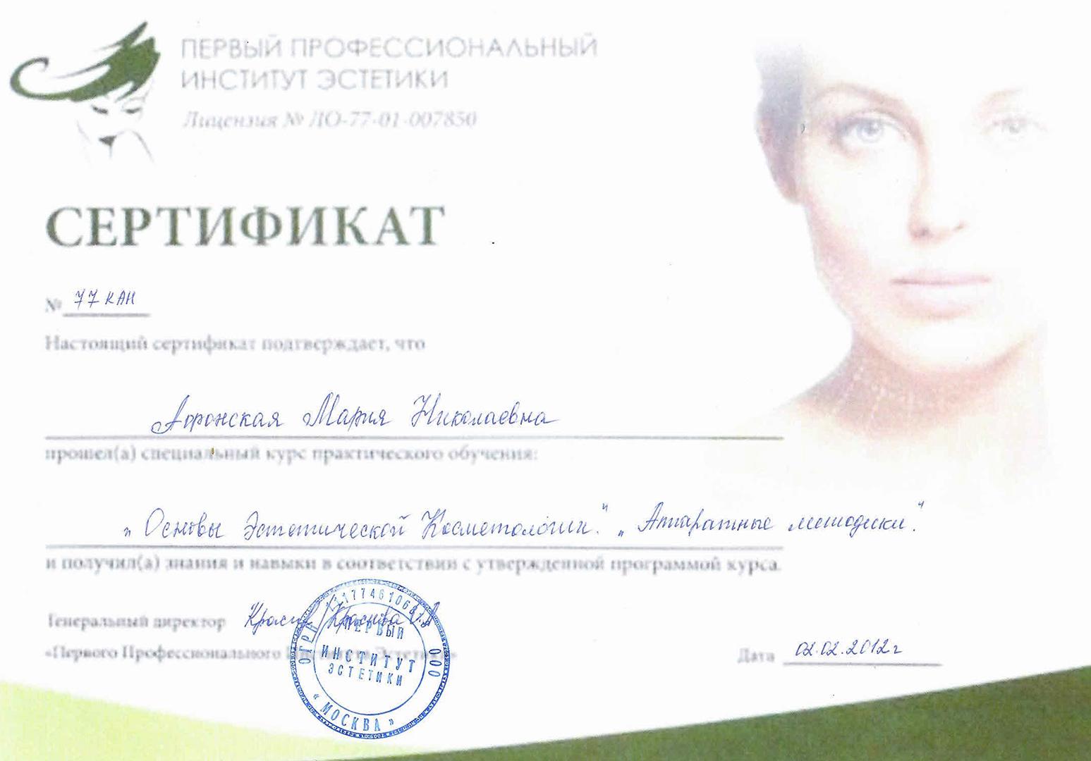 1 сертификат Афонская Мария Николаевна
